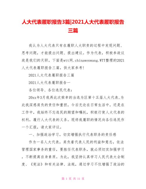 2021人大代表履职报告三篇.doc