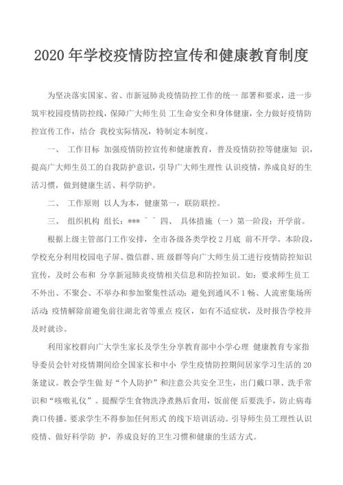 2020年学校疫情防控宣传和健康教育制度.docx