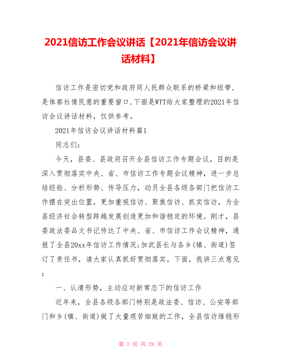 2021信访工作会议讲话2021年信访会议讲话材料.doc_第1页