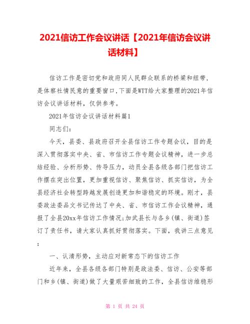 2021信访工作会议讲话2021年信访会议讲话材料.doc