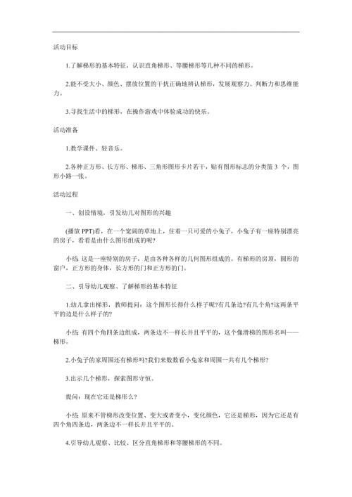 中班《梯形宝宝做游戏》PPT课件教案参考教案.docx