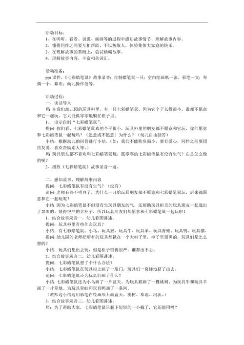 中班《七彩蜡笔鼠》PPT课件教案参考教案.docx