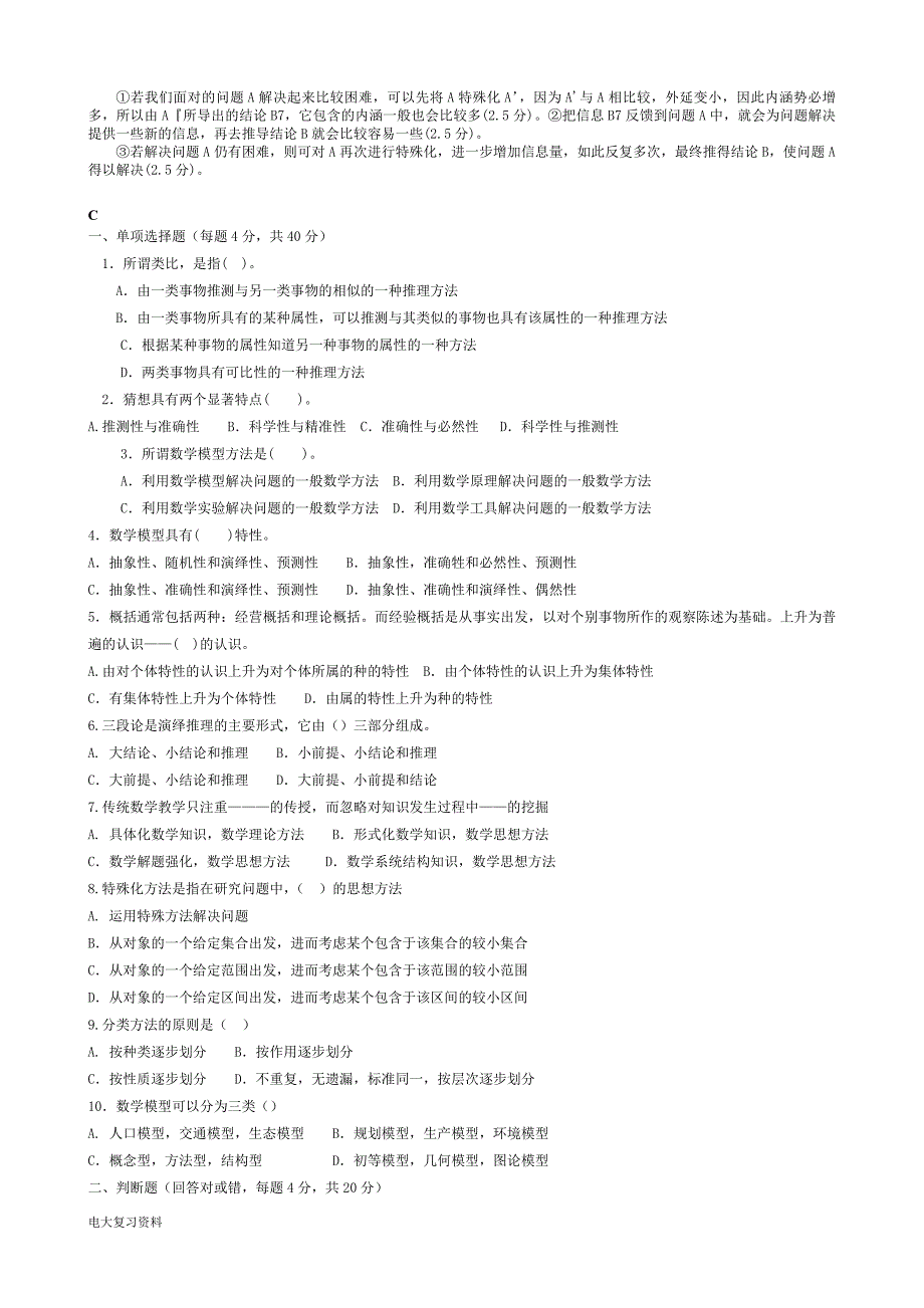 2018电大本科小学教育数学思想与方法考试汇集含答案.doc_第3页