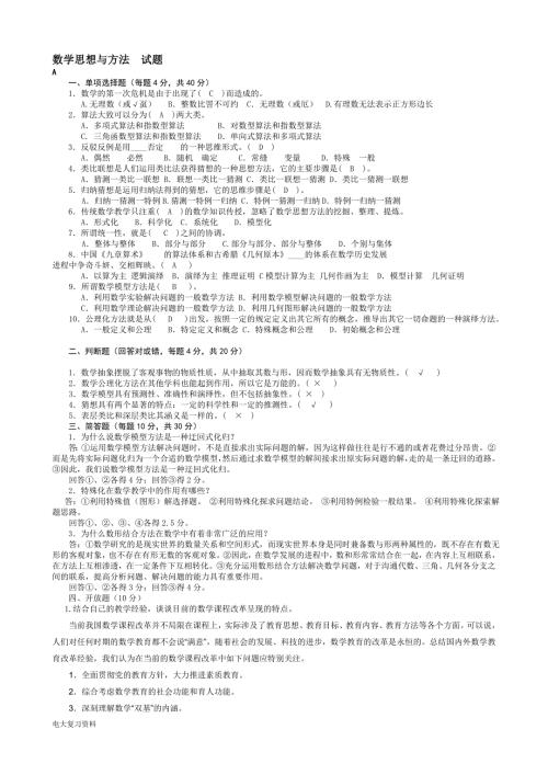 2018电大本科小学教育数学思想与方法考试汇集含答案.doc