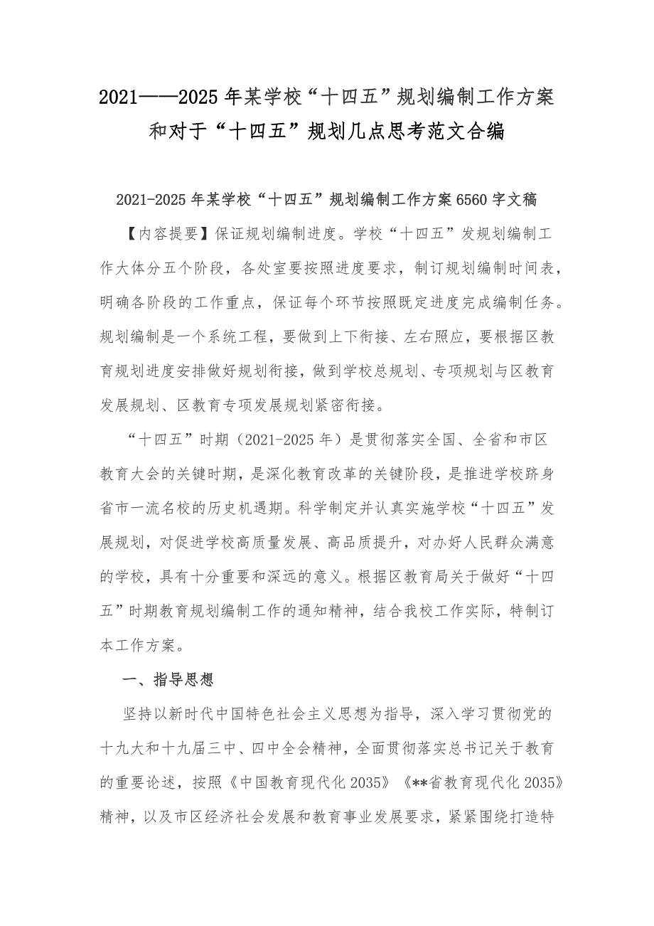20212025年某学校十四五规划编制工作方案和对于十四五规划几点思考范文合编.docx_第1页