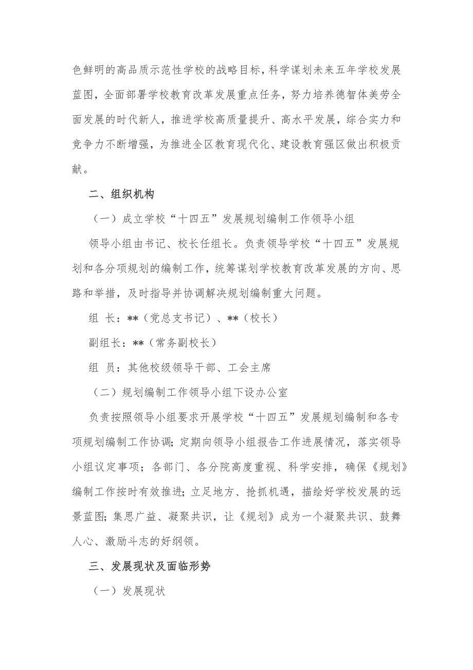 20212025年某学校十四五规划编制工作方案和对于十四五规划几点思考范文合编.docx_第2页