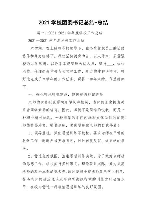 2021学校团委书记总结-总结.docx