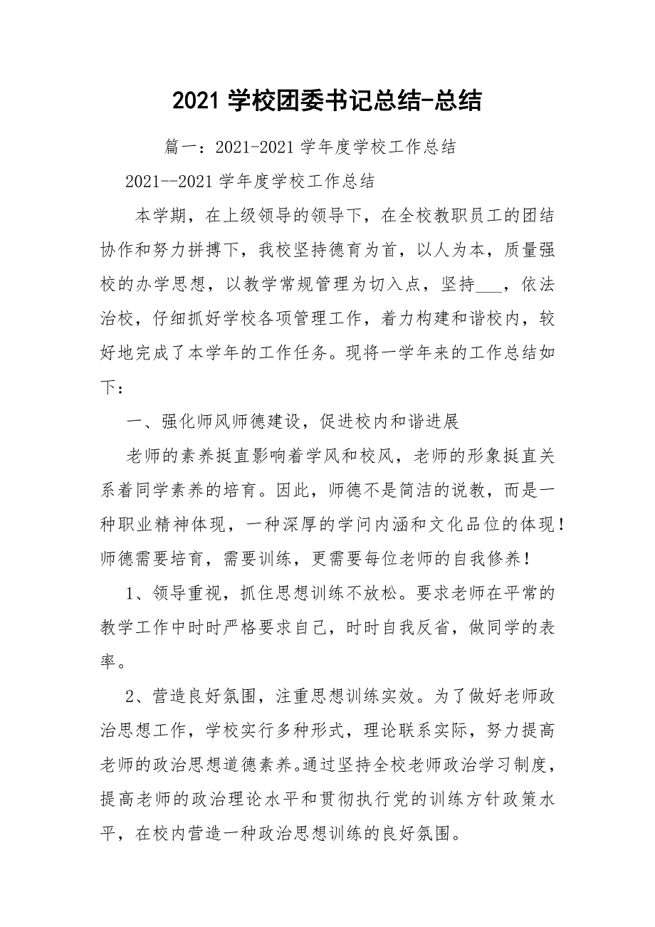 2021学校团委书记总结-总结.docx_第1页