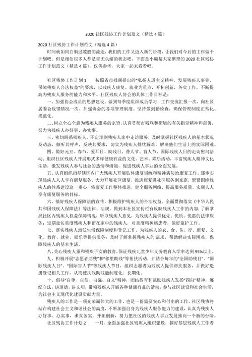 2020社区残协工作计划范文精选4篇.docx