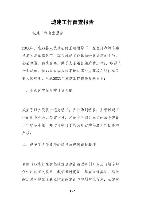 2021城建工作自查报告.docx