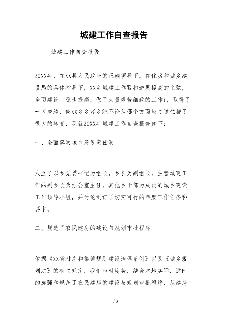 2021城建工作自查报告.docx_第1页