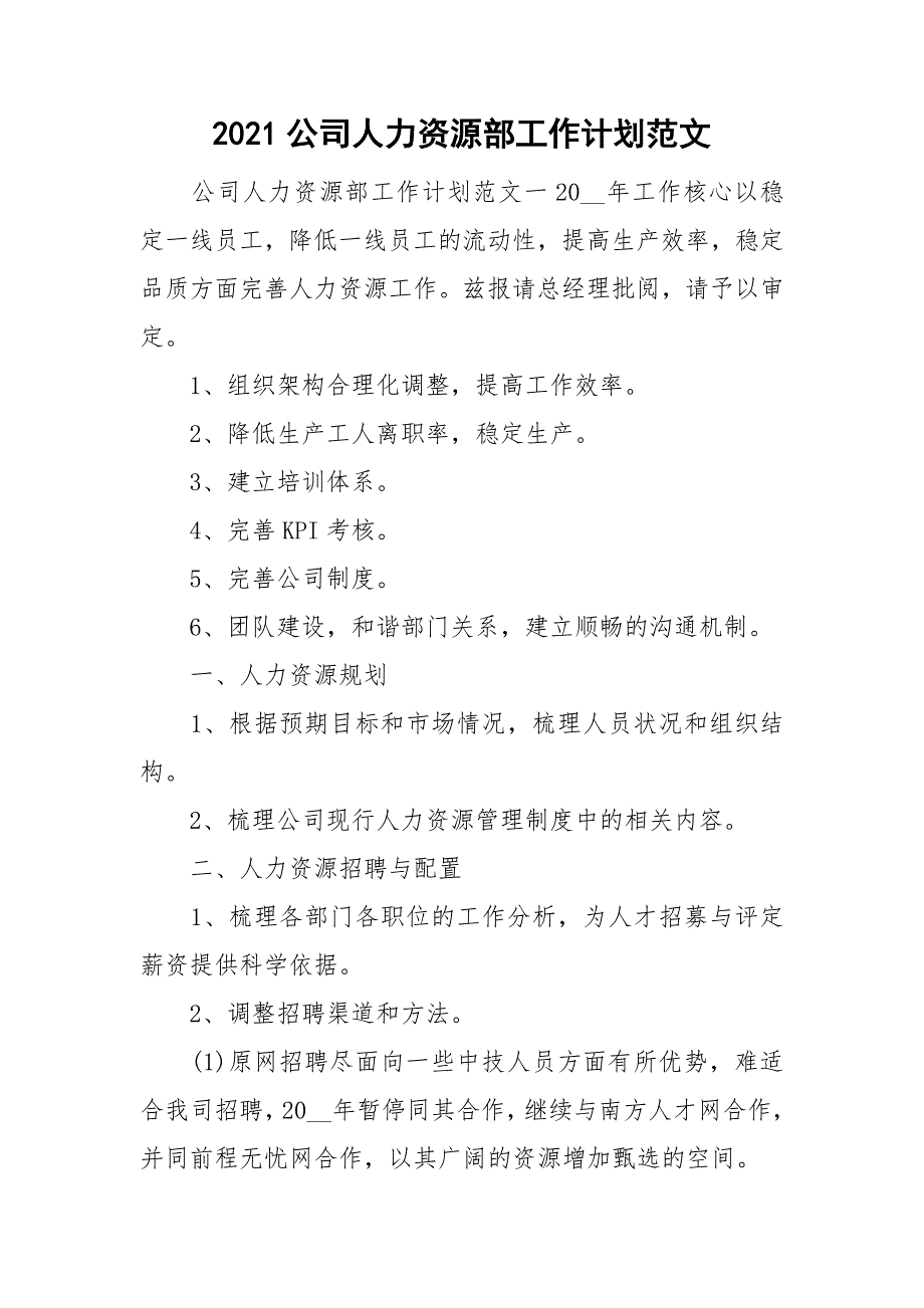 2021公司人力资源部工作计划范文.doc_第1页