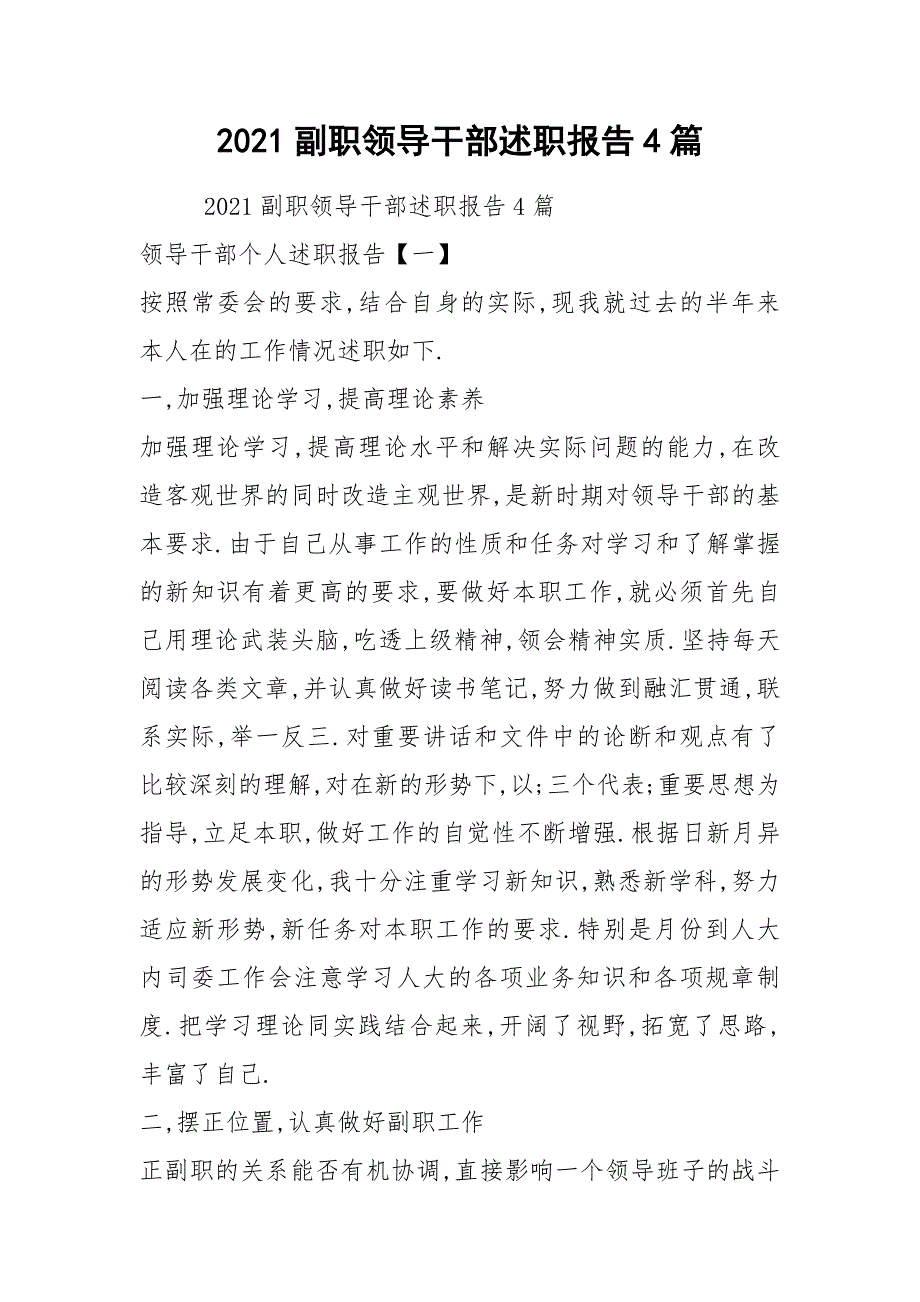 2021副职领导干部述职报告4篇.docx_第1页