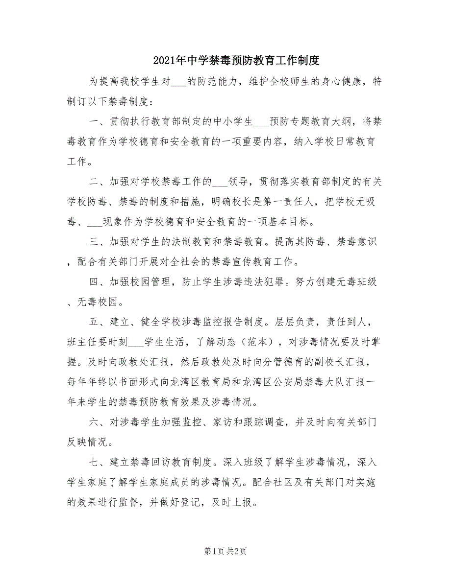 2021年中学禁毒预防教育工作制度.doc_第1页