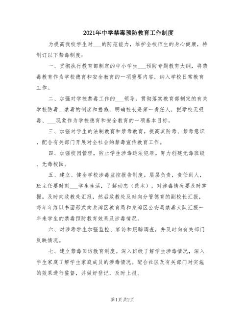2021年中学禁毒预防教育工作制度.doc