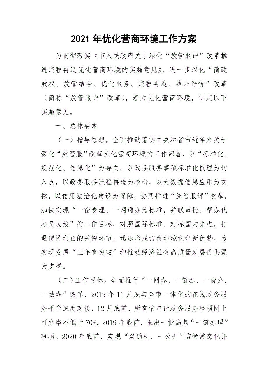 2021年优化营商环境工作方案.doc_第1页