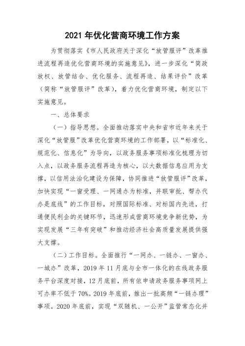 2021年优化营商环境工作方案.doc