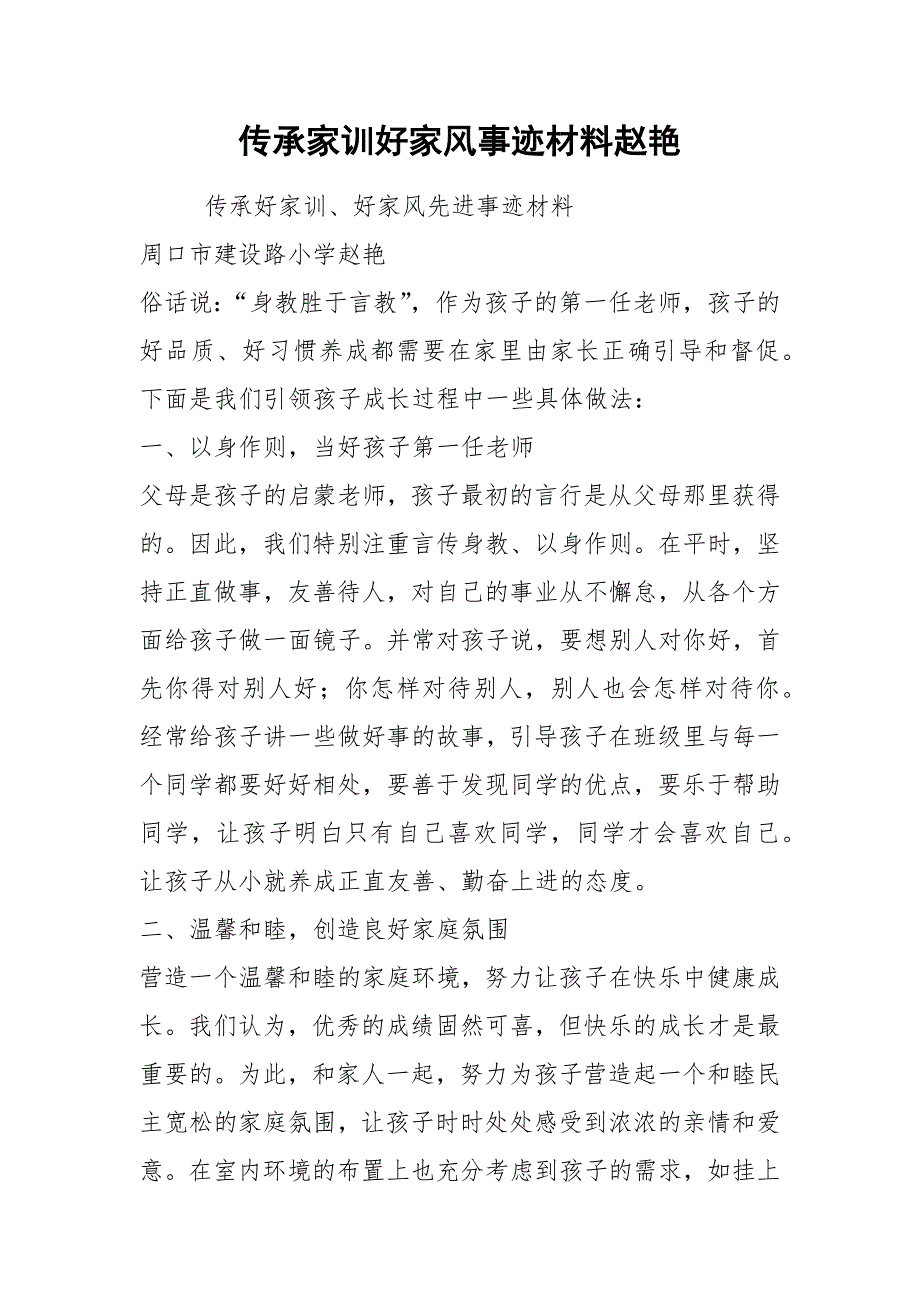 2021传承家训好家风事迹材料赵艳.docx_第1页