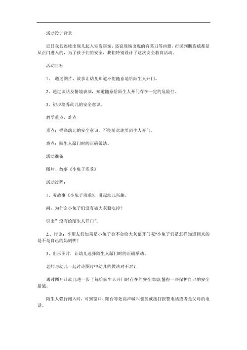 大班安全《不给陌生人开门》PPT课件教案参考教案.docx