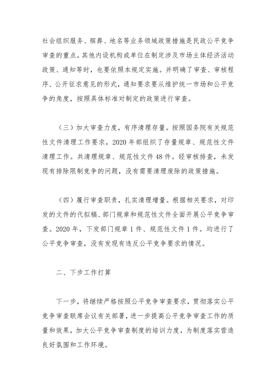 2020年民政局公平竞争审查工作总结.docx_第2页