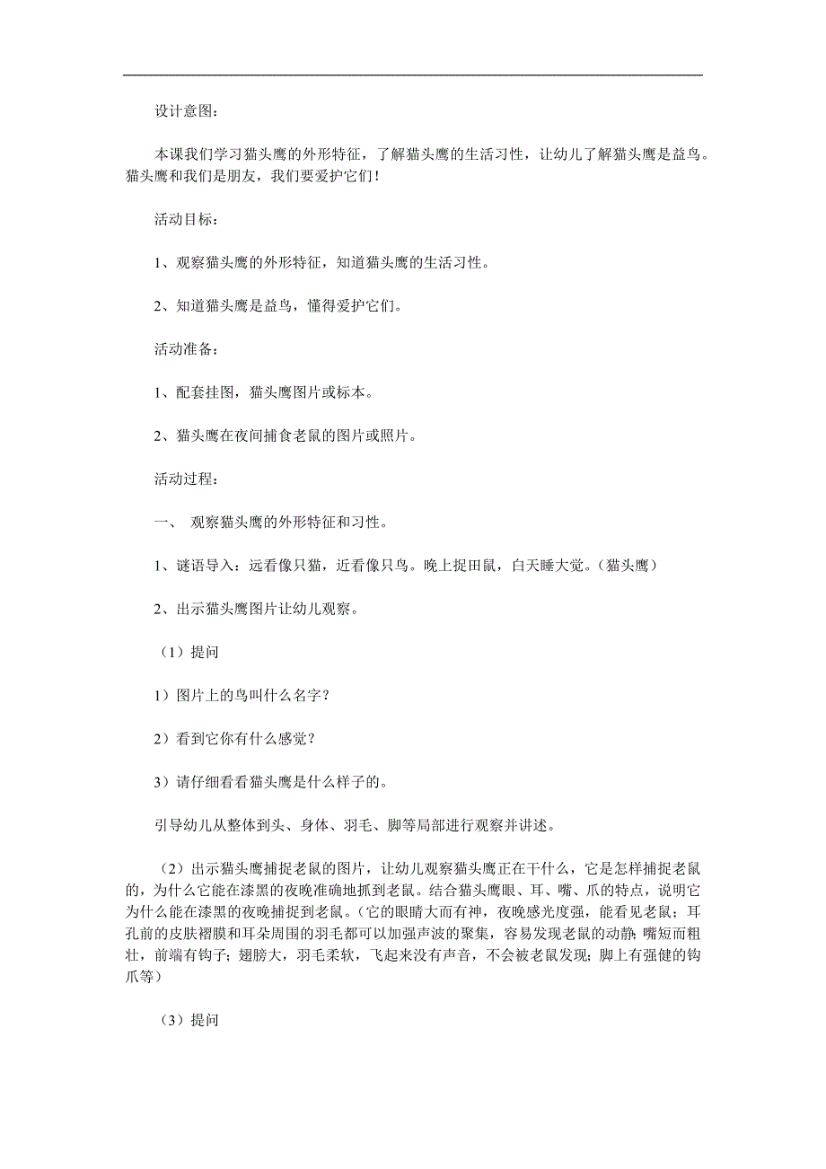 中班科学《捕鼠能手猫头鹰》PPT课件教案参考教案.docx_第1页