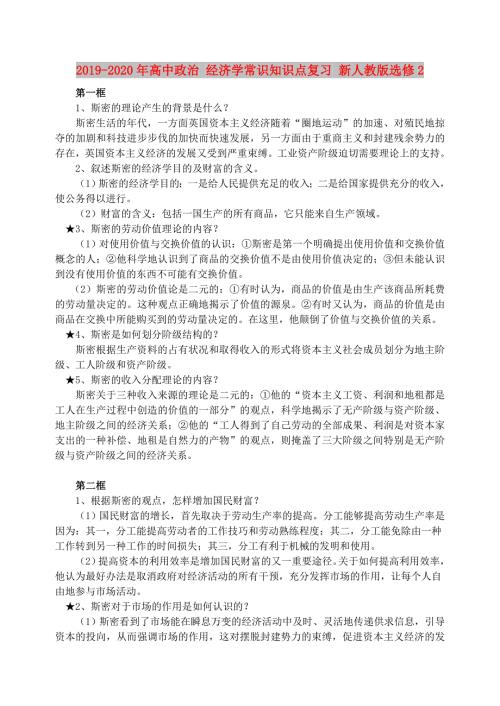 2019-2020年高中政治经济学常识知识点复习新人教版选修2.doc