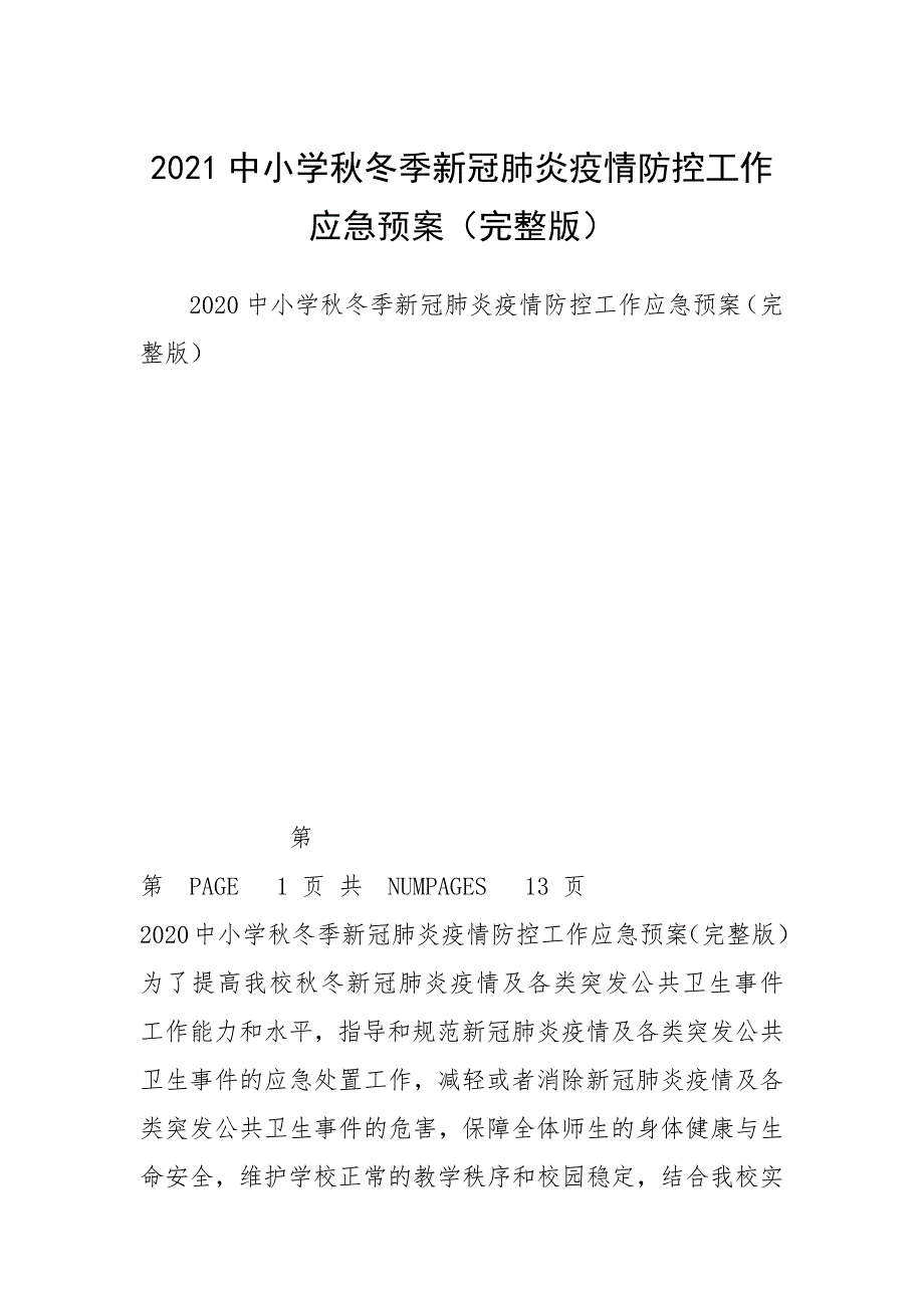2021中小学秋冬季新冠肺炎疫情防控工作应急预案完整版.docx_第1页