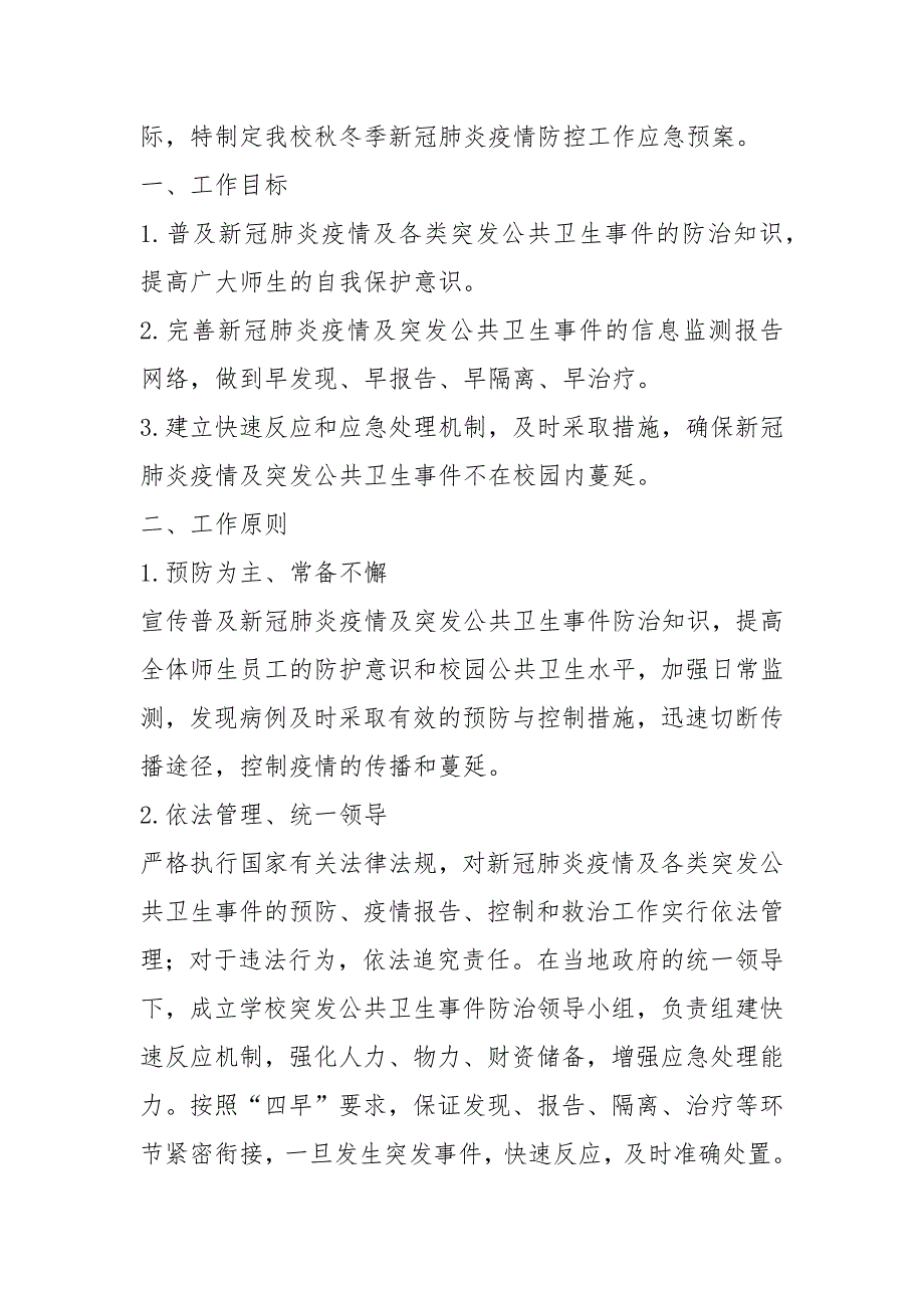 2021中小学秋冬季新冠肺炎疫情防控工作应急预案完整版.docx_第2页