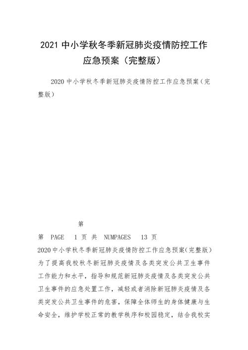 2021中小学秋冬季新冠肺炎疫情防控工作应急预案完整版.docx
