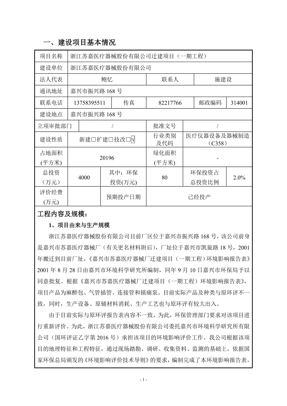 1浙江苏嘉医疗器械股份有限公司迁建项目一期工程嘉兴市振兴路168号浙江苏嘉医疗器械股份有限公司嘉兴市环境科学研究所有限公司2月9日见附件324.doc_第2页