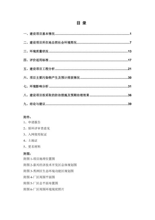 1浙江苏嘉医疗器械股份有限公司迁建项目一期工程嘉兴市振兴路168号浙江苏嘉医疗器械股份有限公司嘉兴市环境科学研究所有限公司2月9日见附件324.doc