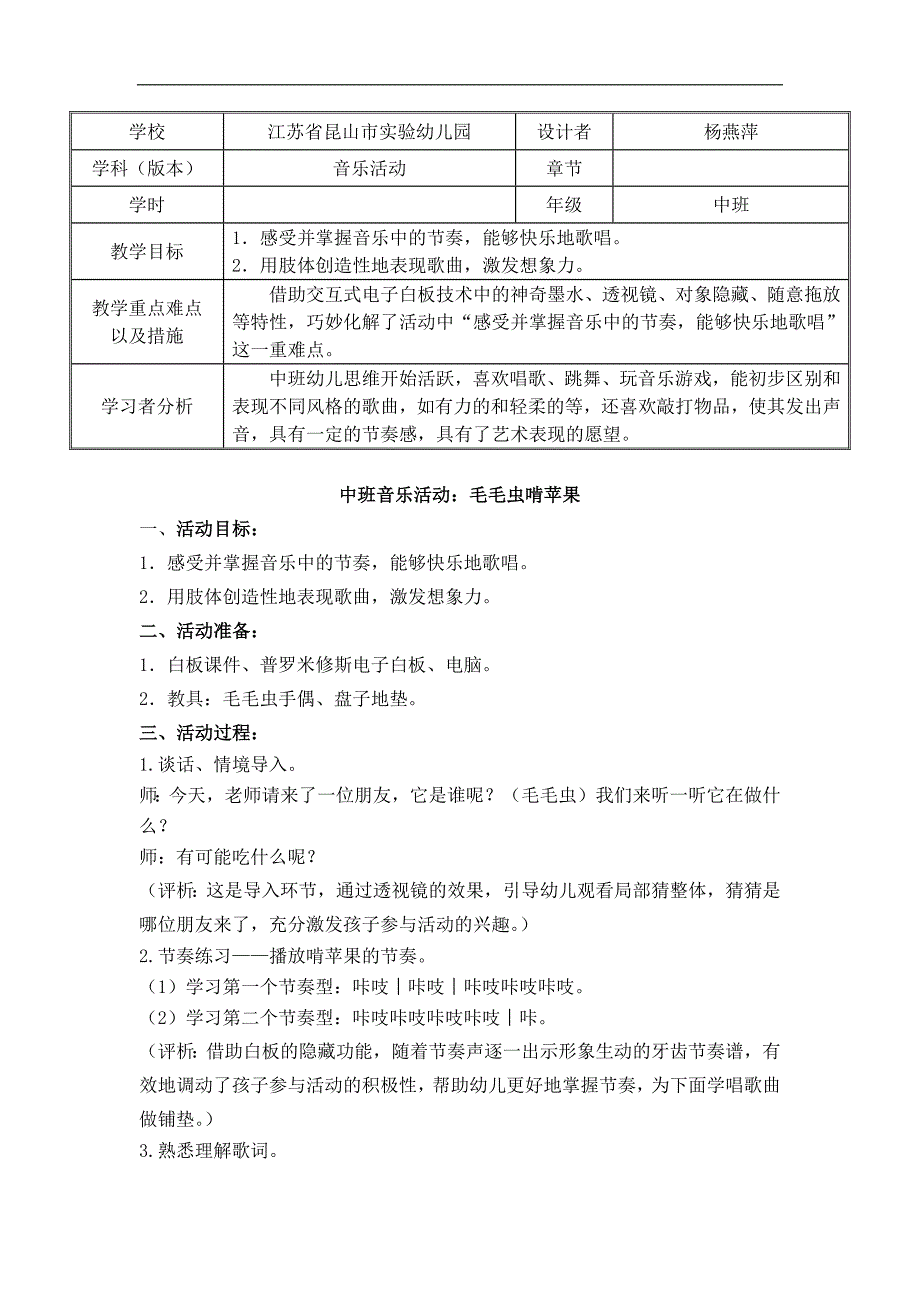 B218.中班音乐《毛毛虫啃苹果》资料包毛毛虫啃苹果教学设计表.docx_第1页