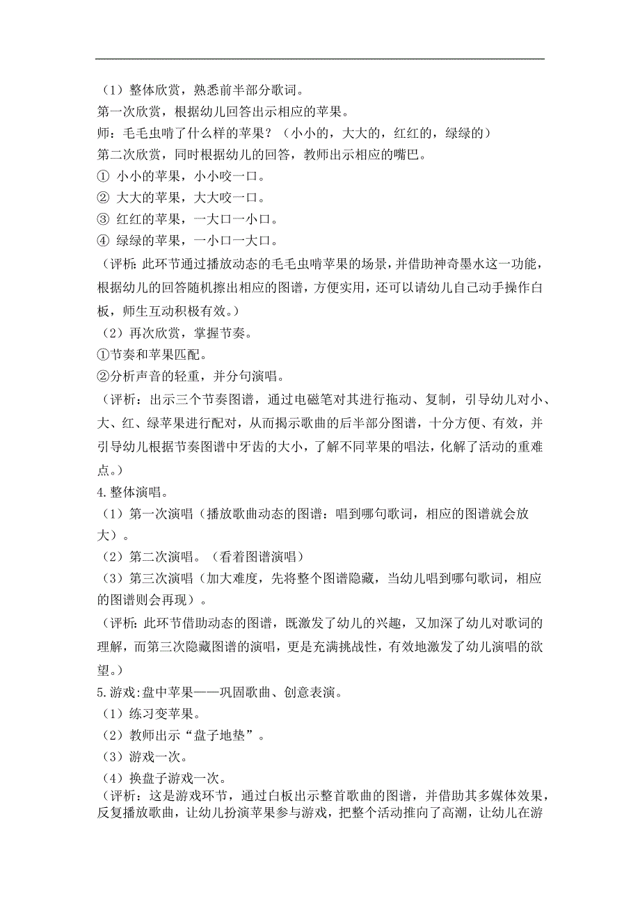 B218.中班音乐《毛毛虫啃苹果》资料包毛毛虫啃苹果教学设计表.docx_第2页