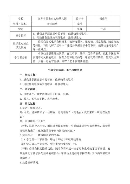 B218.中班音乐《毛毛虫啃苹果》资料包毛毛虫啃苹果教学设计表.docx