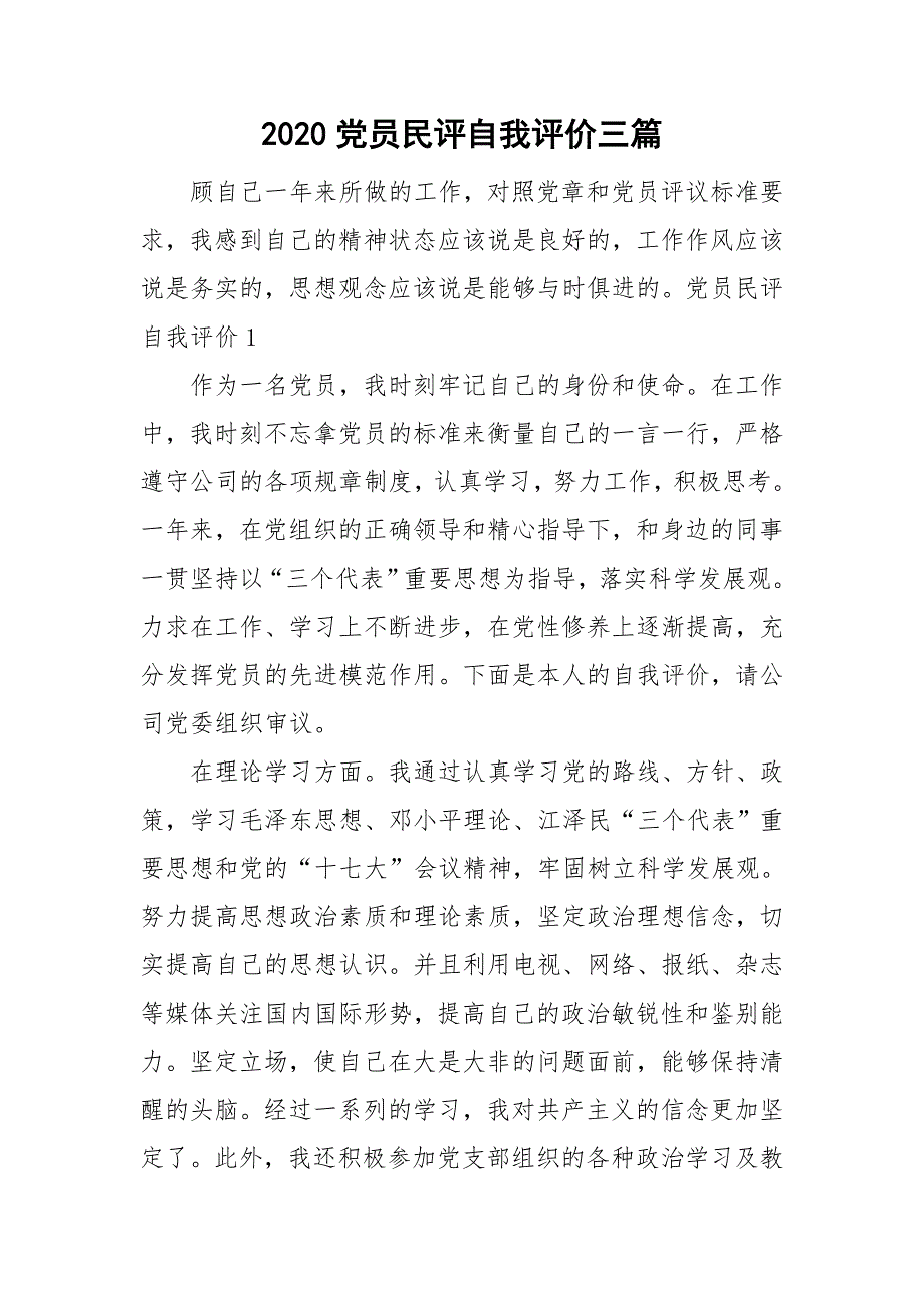 2020党员民评自我评价三篇.doc_第1页