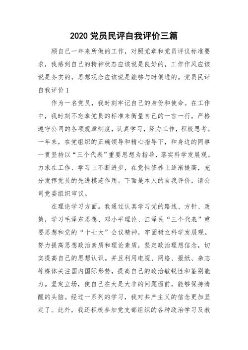 2020党员民评自我评价三篇.doc