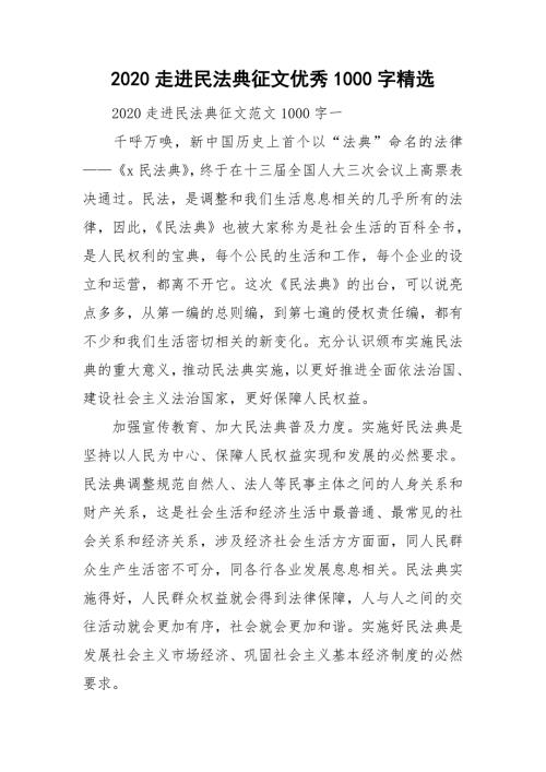 2020走进民法典征文优秀1000字精选.doc
