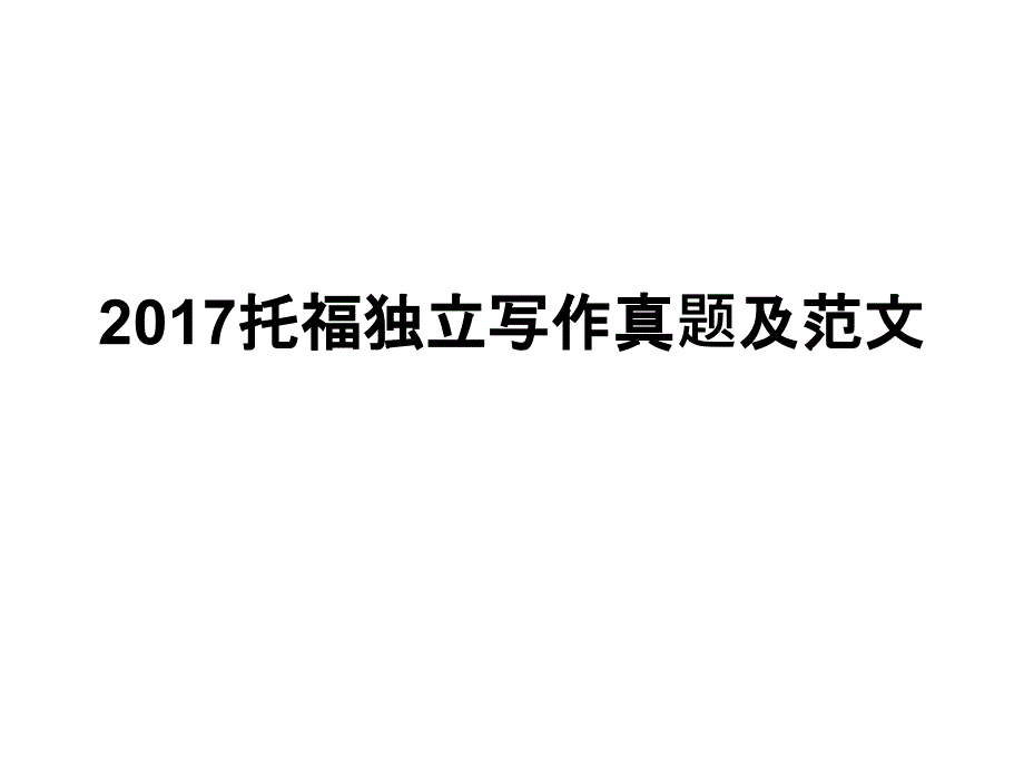 2017托福独立写作真题及范文.ppt_第1页
