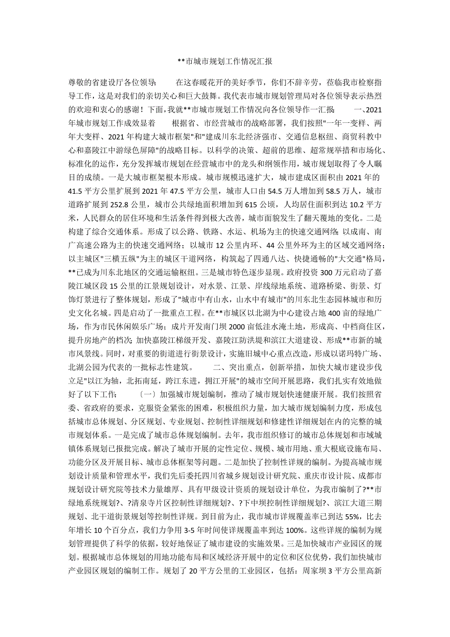 -市城市规划工作情况汇报.docx_第1页