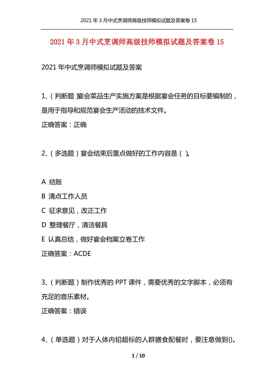2021年3月中式烹调师高级技师模拟试题及答案卷15通用.docx_第1页