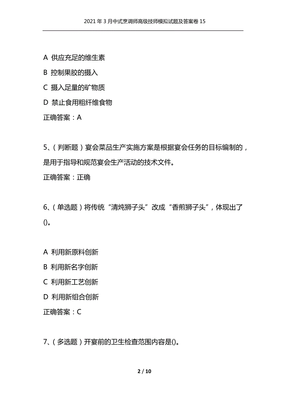 2021年3月中式烹调师高级技师模拟试题及答案卷15通用.docx_第2页