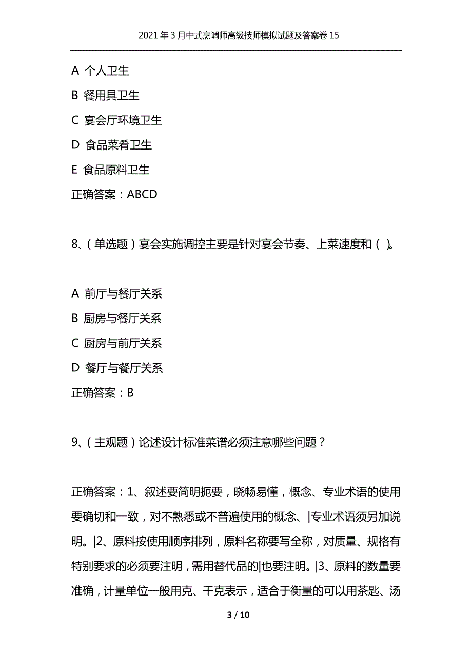 2021年3月中式烹调师高级技师模拟试题及答案卷15通用.docx_第3页