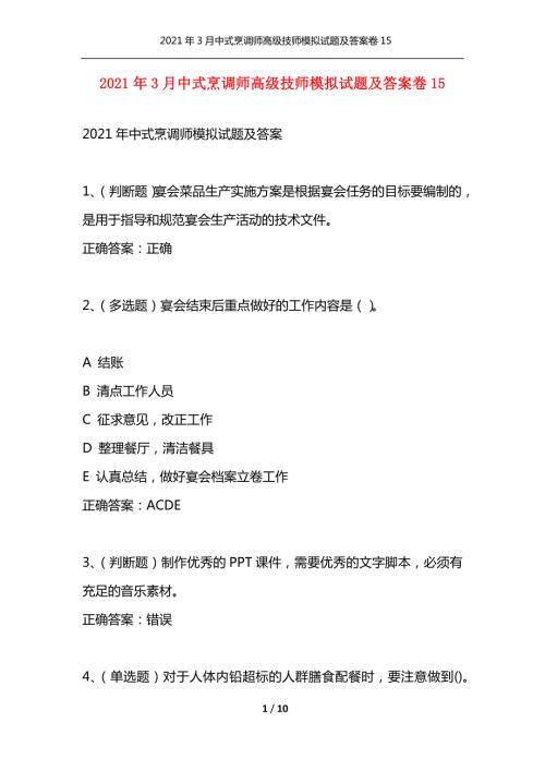 2021年3月中式烹调师高级技师模拟试题及答案卷15通用.docx