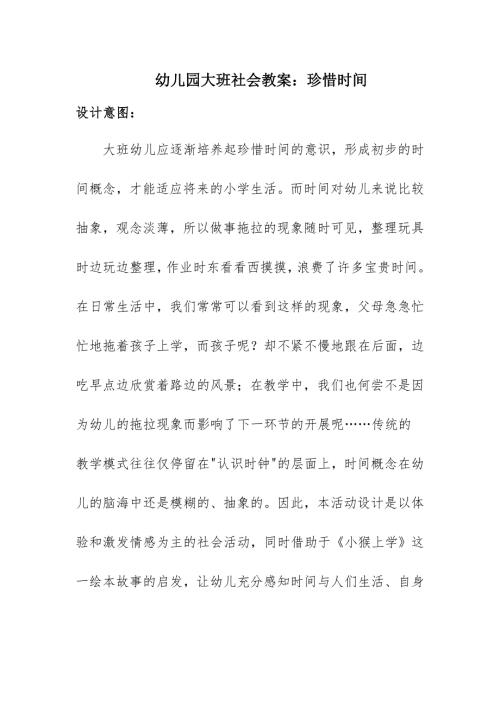 大班社会《珍惜时间》微教案.docx