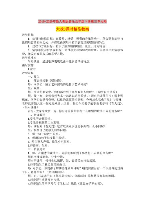 2019-2020年新人教版音乐五年级下册第三单元唱大戏3课时精品教案.doc