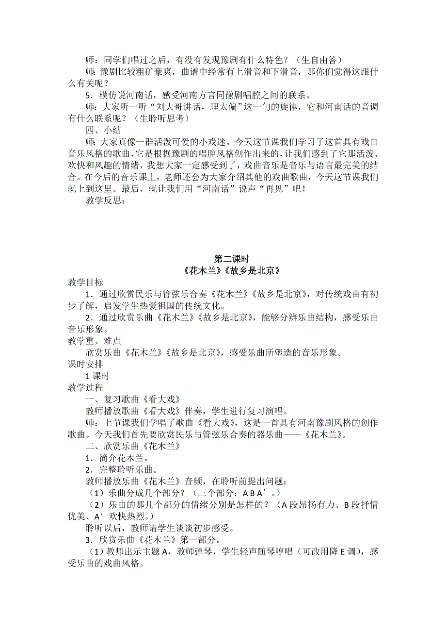 2019-2020年新人教版音乐五年级下册第三单元唱大戏3课时精品教案.doc_第2页