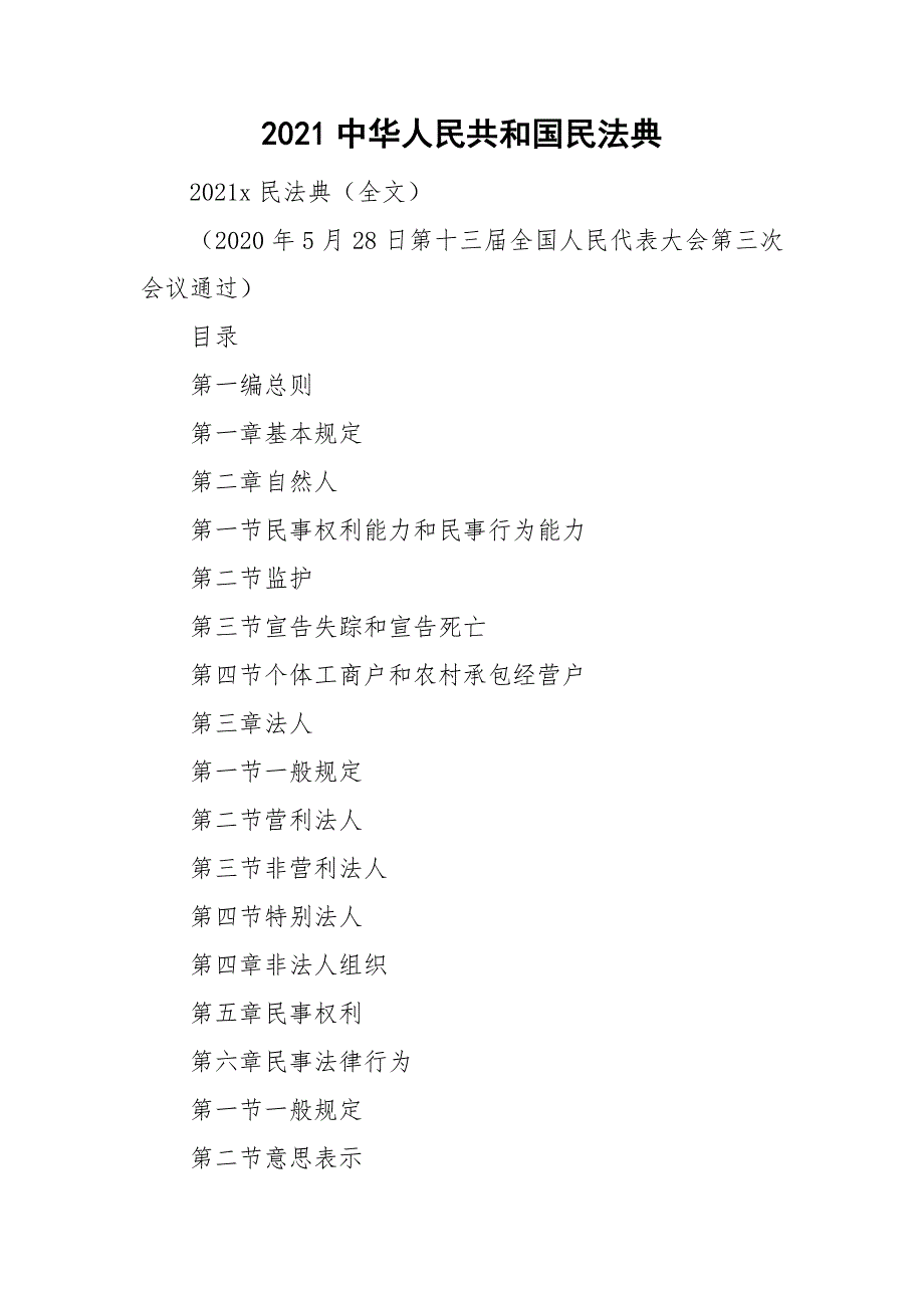 2021中华人民共和国民法典.doc_第1页