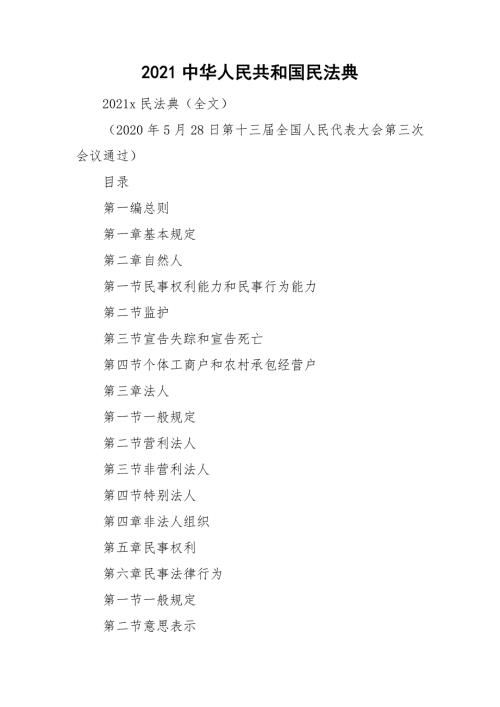 2021中华人民共和国民法典.doc