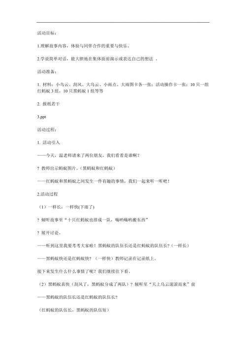 中班语言《黑蚂蚁和红蚂蚁》PPT课件教案参考教案.docx