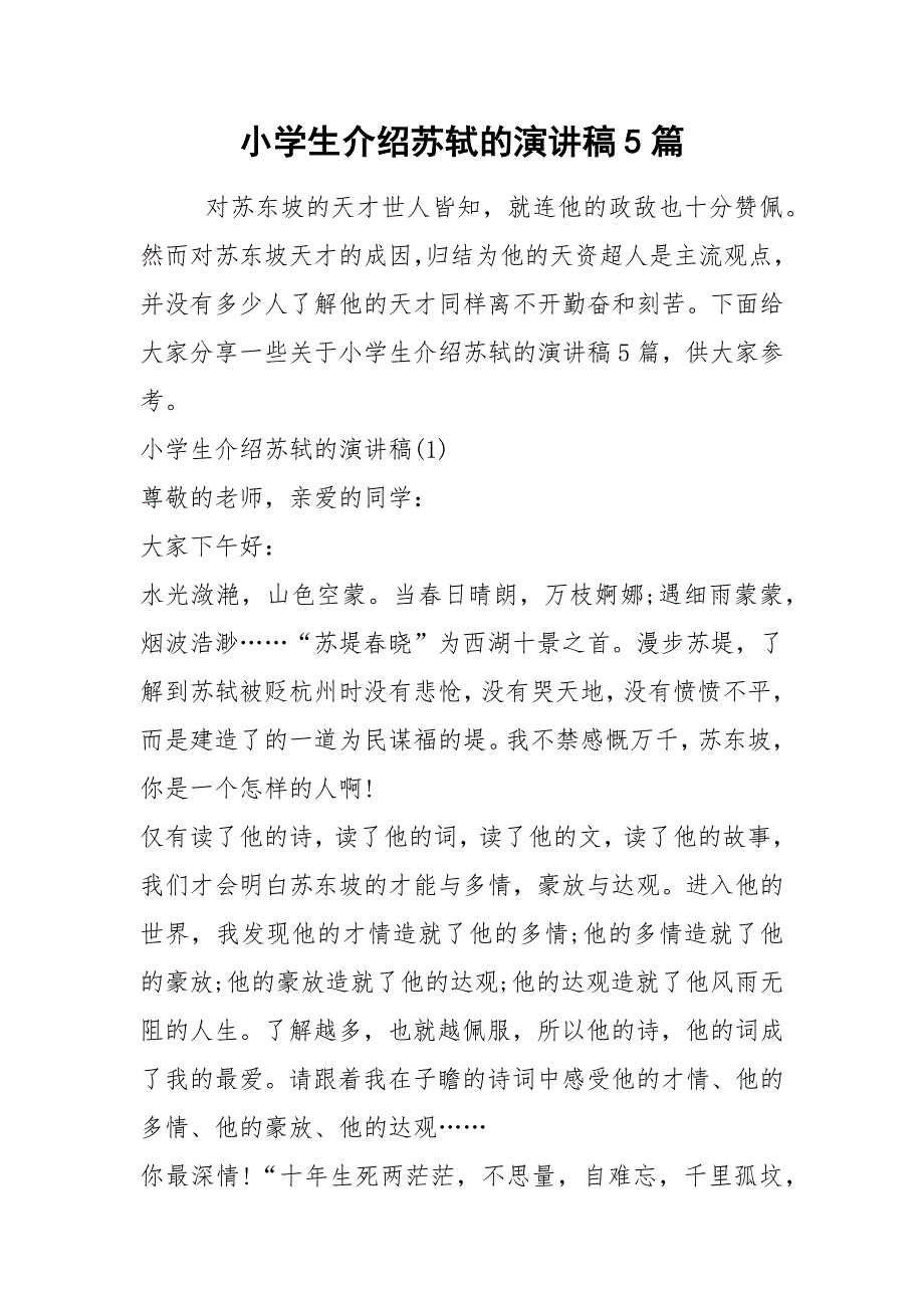 2021小学生介绍苏轼的演讲稿篇.docx_第1页